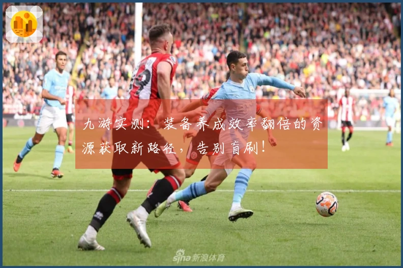 九游实测：装备养成效率翻倍的资源获取新路径，告别盲刷！