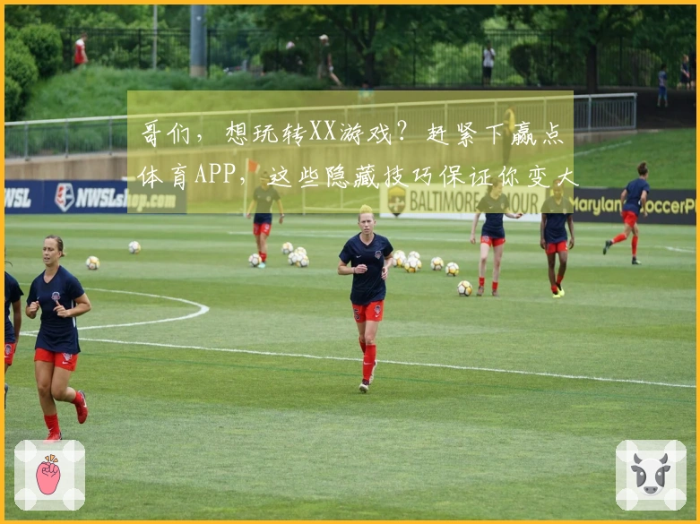 哥们，想玩转XX游戏？赶紧下赢点体育APP，这些隐藏技巧保证你变大神！