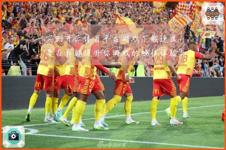 实测开云体育平台游戏下载速度，是否真能提升你游戏的畅快体验？